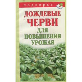 

Дождевые черви для повышения урожая. Горбунов В. В.