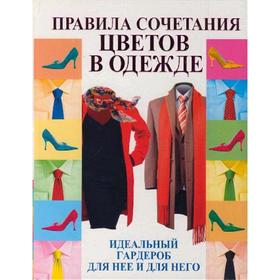 

Правила сочетания цветов в одежде. Пчелкина Э. А.