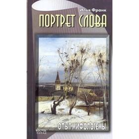 

Портрет слова. Опыт мифологемы. Франк И.