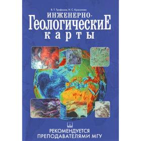 

Инженерно-геологические карты. Трофимов В.