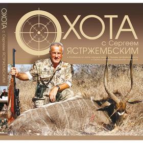

Охота с Сергеем Ястржембским. Ястржембский С.
