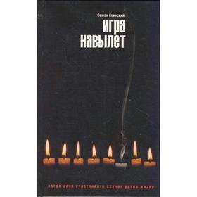 

Игра навылет. Глинский С.