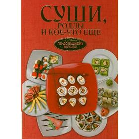 

Суши, роллы и кое-что ещё