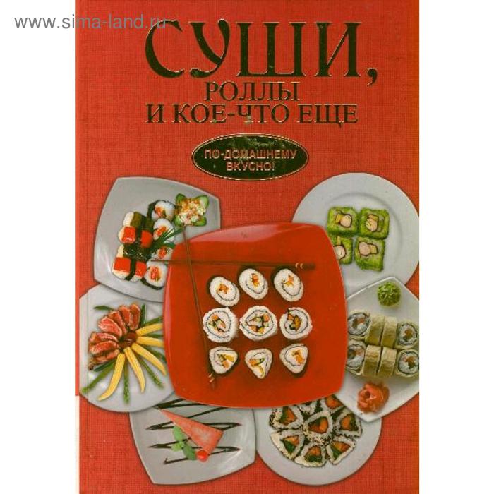 Суши, роллы и кое-что ещё