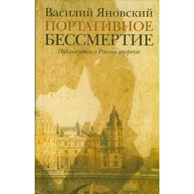 

Портативное бессмертие. Яновский В.