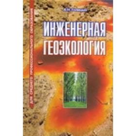 

Инженерная геоэкология. Голицын А.
