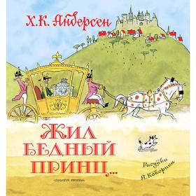 

«Жил бедный принц…»