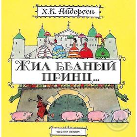 

«Жил бедный принц...»