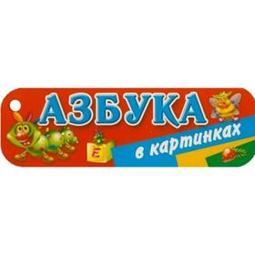 

Азбука в картинках. Дмитриева В. Г.