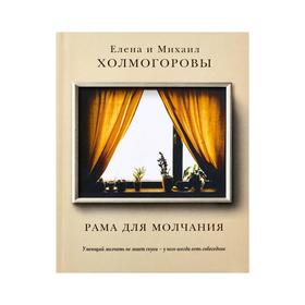

Рама для молчания