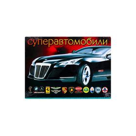 

Суперавтомобили