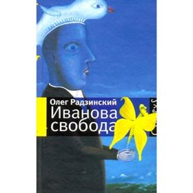

Иванова свобода. Радзинский О.