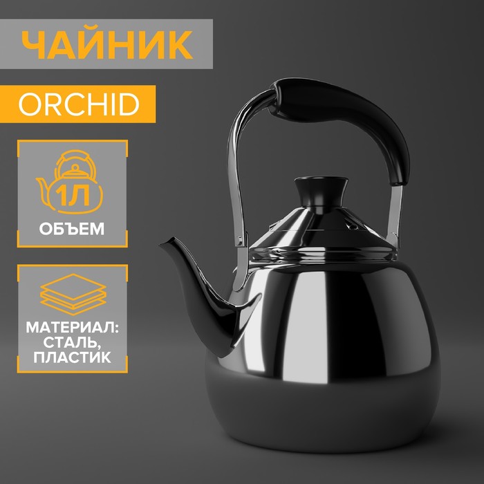 Чайник Orchid, 1 л, цвет серебристый