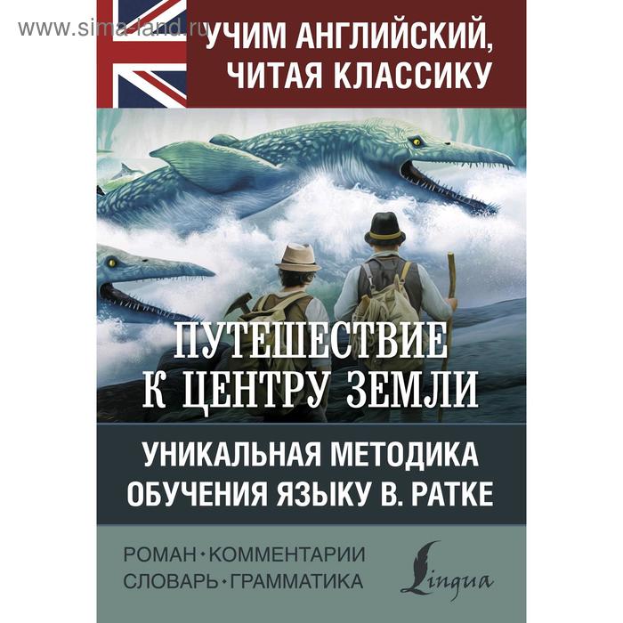 Foreign Language Book. Путешествие к центру Земли. Верн Ж.