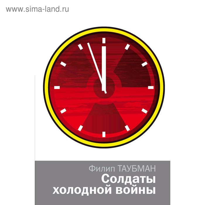 Солдаты холодной войны, Филип Таубман