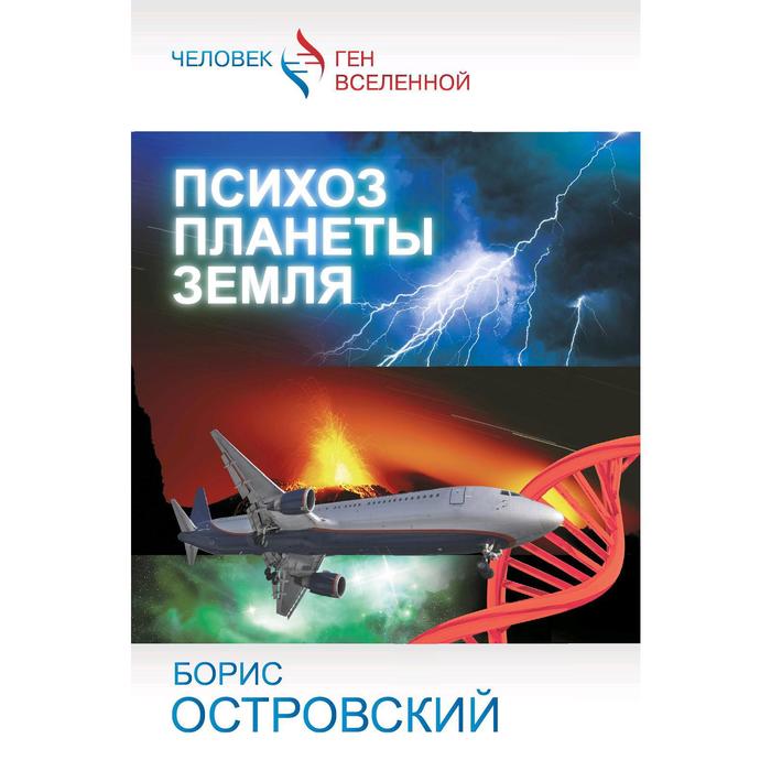 

Психоз планеты земля. Островский Б. И.