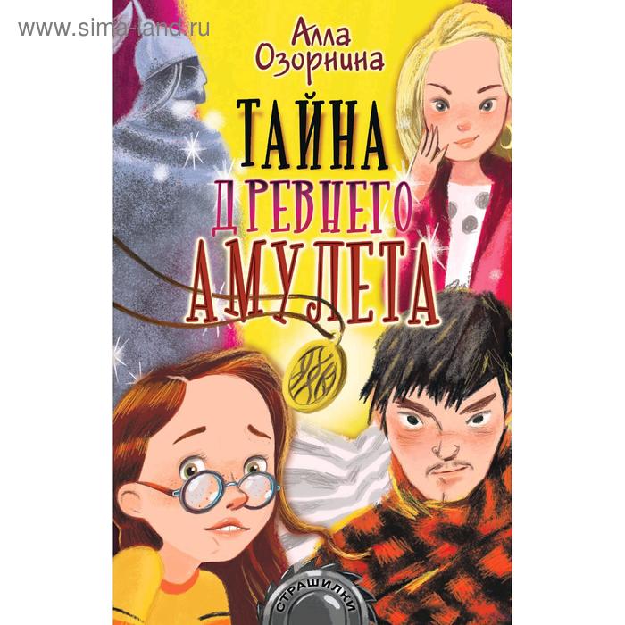 Тайна древнего амулета, Озорнина А.Г.