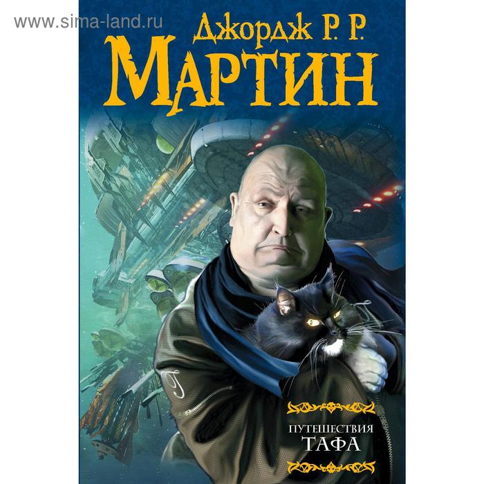 

Путешествия Тафа. Джордж Р. Р.