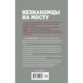 

Незнакомцы на мосту. Донован Д.