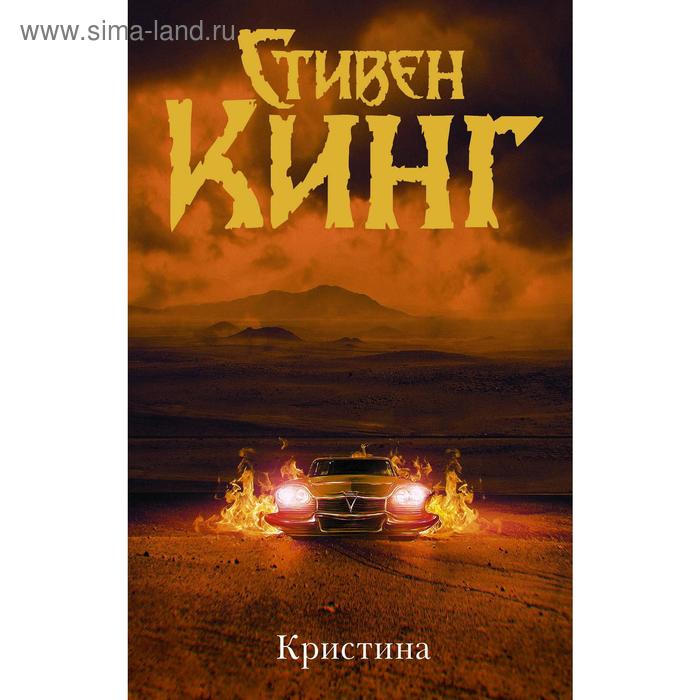 

Кристина. Кинг С.
