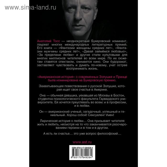 

Американская история. Тосс А.