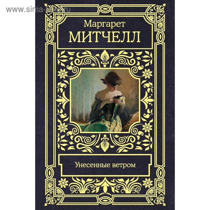 Унесенные ветром, Маргарет Митчелл