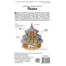 

Пекин. Путеводитель NG