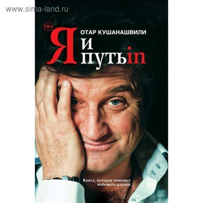 Я и Путь in... Как победить добро