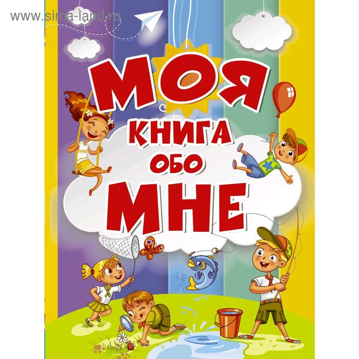 фото Моя книга обо мне, елисеева а.в. аст