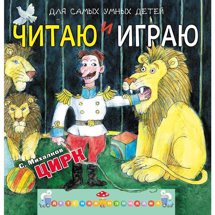 «Читаю и играю. Цирк», С. Михалков