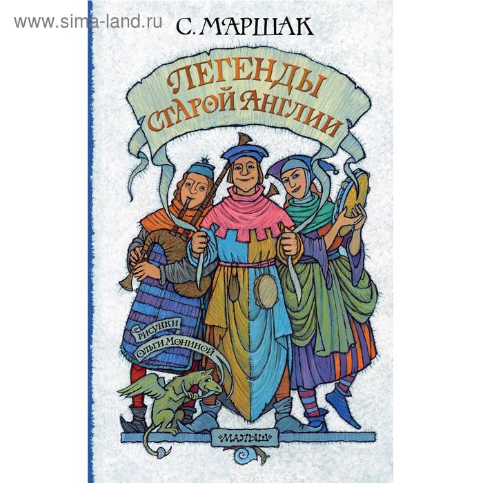 Легенды старой Англии, С. Маршак