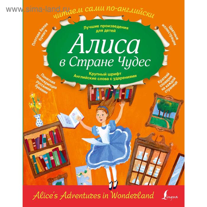   Сима-Ленд Алиса в стране чудес, Л. Кэрролл