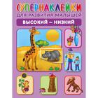 Высокий-низкий. Новиковская О. А. (5207418) - Купить по цене от 96.00