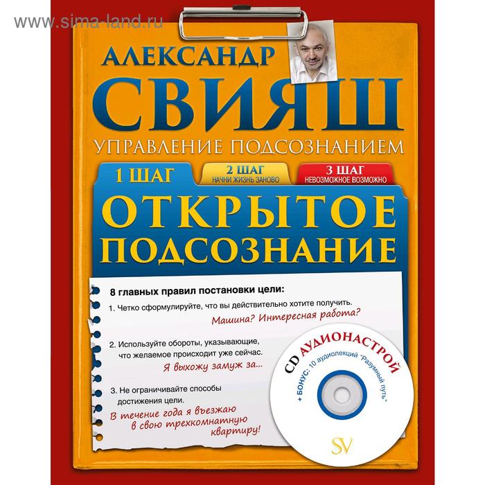 Открытое подсознание, Свияш А.Г.