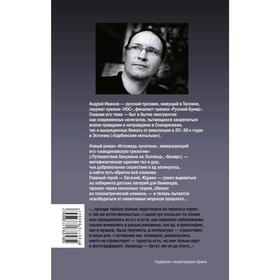 

Исповедь лунатика. Иванов А.