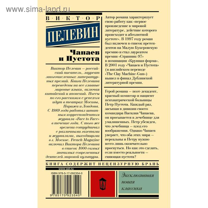 

Чапаев и Пустота