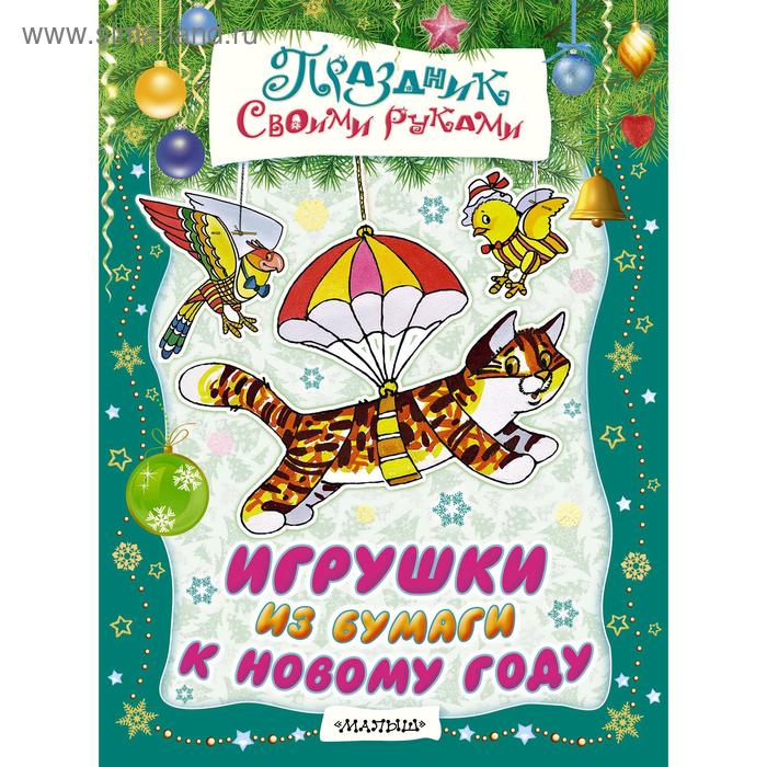 Игрушки из бумаги к Новому году
