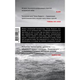 

Незнакомая дочь. Ферранте Э.
