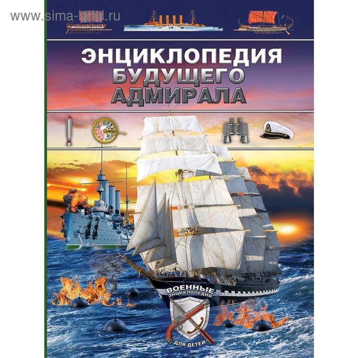 «Энциклопедия будущего адмирала»