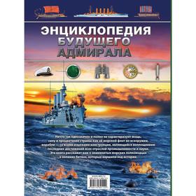 

«Энциклопедия будущего адмирала»