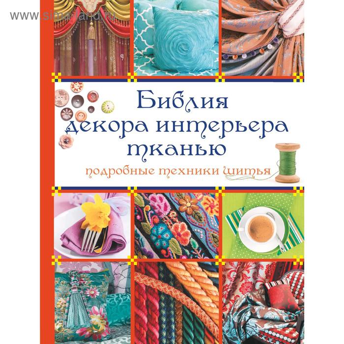 

Библия декора интерьера тканью
