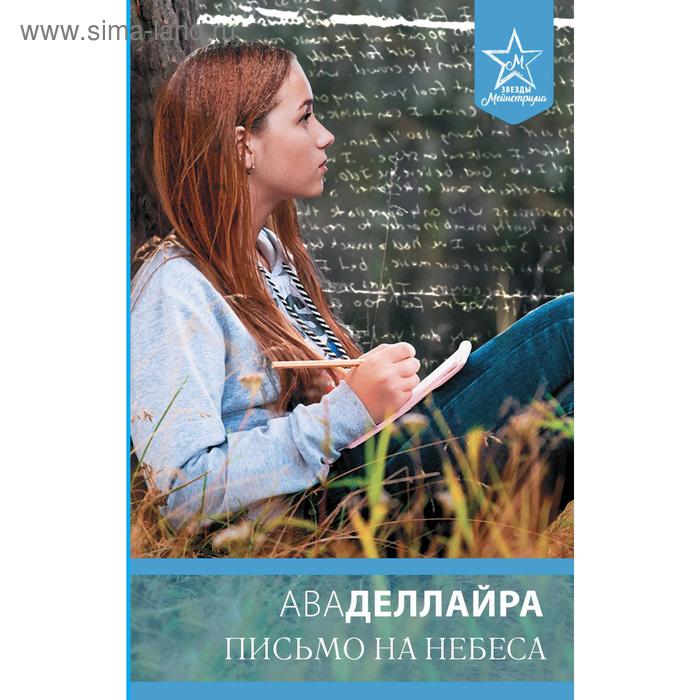Письмо на небеса, Ава Деллайра