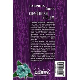 

Спасенная горцем