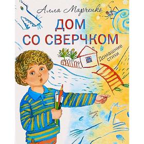 

«Дом со сверчком», Алла Марченко