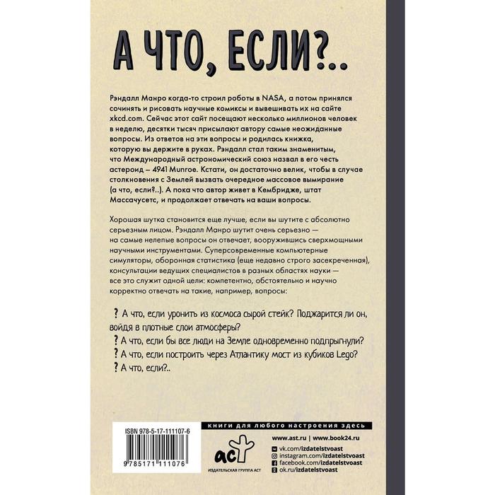 

«А что, если..»,Рэндалл Манро