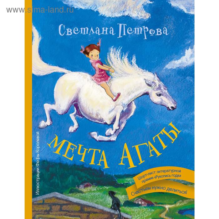 Мечта Агаты, Светлана Петрова