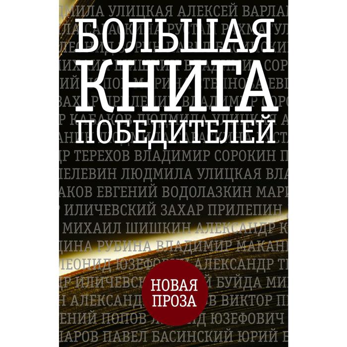 фото Большая книга победителей аст