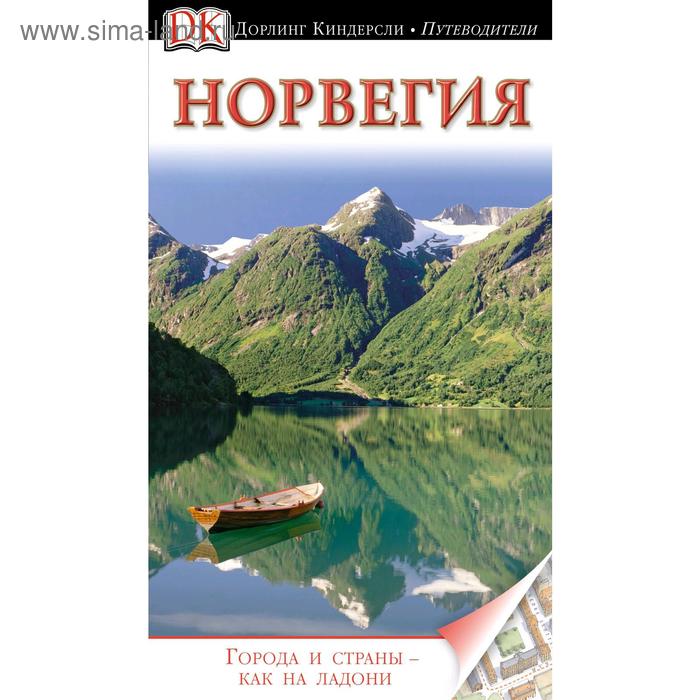  Норвегия. Путеводитель DK