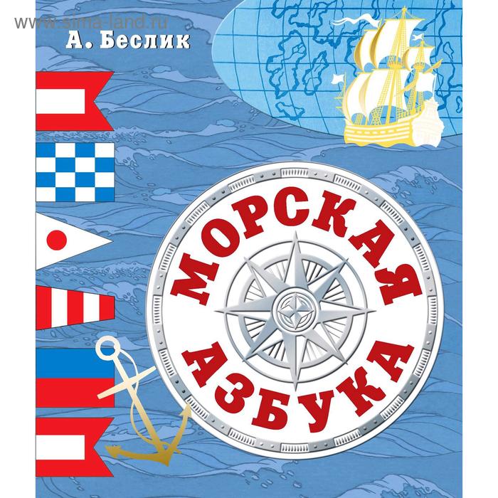 Морская азбука, А. Беслик