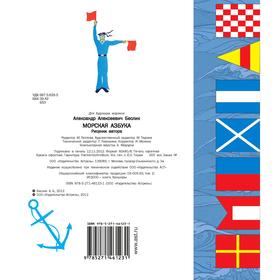 

Морская азбука. Беслик А.